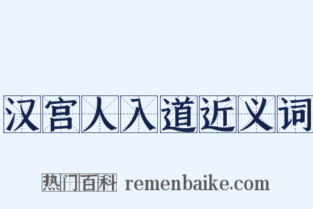 汉宫人入道近义词是什么意思的图片